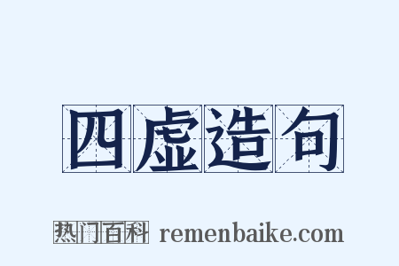 四虚造句是什么意思的图片